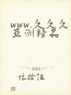 www.久久久亚洲精品