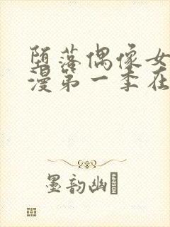 堕落偶像女友动漫第一季在线观看全集封面