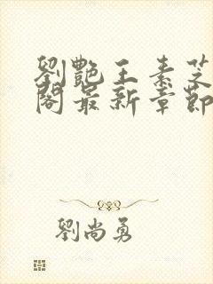 刘艳王素芝笔趣阁最新章节更新内容