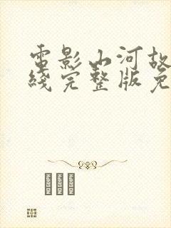 电影山河故人在线完整版免费观看