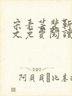 宋素芸裴靳礼全文免费阅读