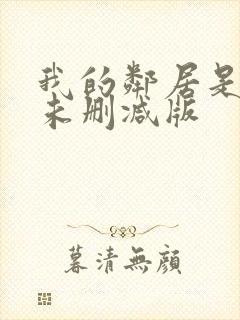 我的邻居是bj未删减版