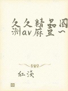 久久精品国产亚洲av麻豆～