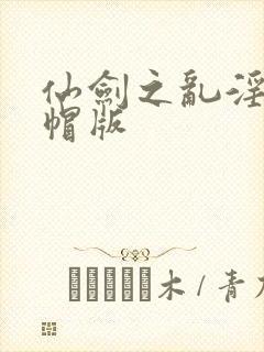 仙剑之乱淫h绿帽版