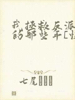 我拯救反派大佬的那些年[快穿]