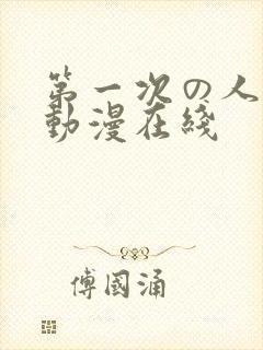 第一次の人妻6动漫在线封面