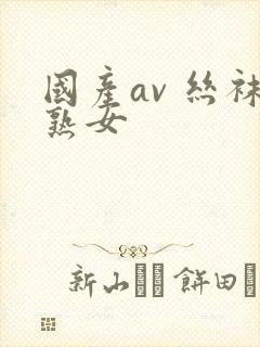 国产av 丝袜熟女
