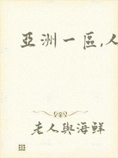 亚洲一区,人妻