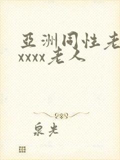 亚洲同性老汉xxxxx老人