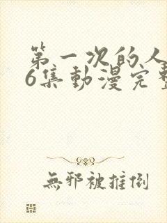 第一次的人妻第6集动漫完整版免费