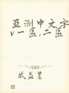 亚洲中文字幕av一区,二区封面