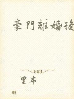 豪门离婚后