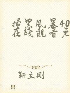扫黑风暴40集在线观看免费完整版