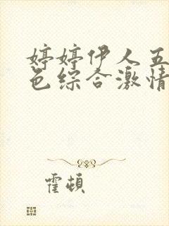 婷婷伊人五月天色综合激情网,