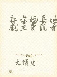 许你婚长地久短剧免费观看