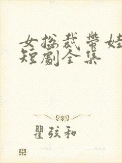女总裁带娃求嫁短剧全集封面