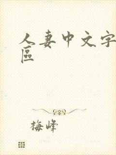 人妻中文字幕二区