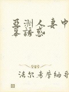 亚洲人妻中文字幕诱惑封面