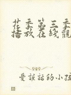 花季第三季免费播放在线观看全集