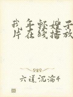 我年轻嫂子伦理片在线播放