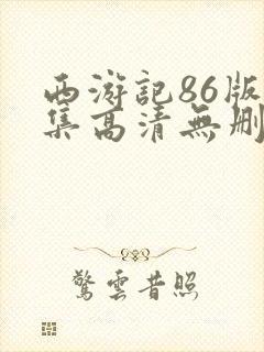 西游记86版全集高清无删减