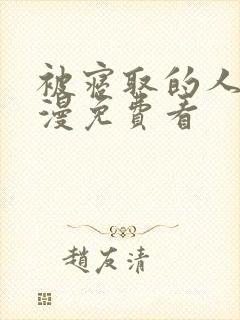 被寝取的人妻动漫免费看封面