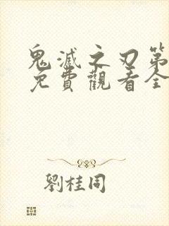 鬼灭之刃第一季免费观看全集封面