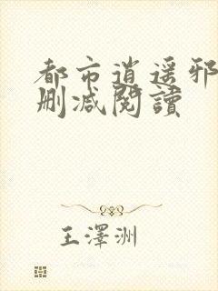 都市逍遥邪医无删减阅读