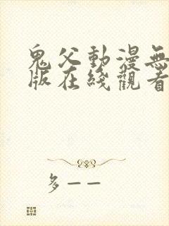 鬼父动漫无删减版在线观看