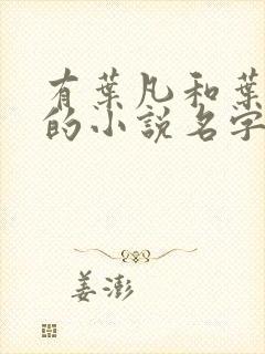 有叶凡和叶长风的小说名字