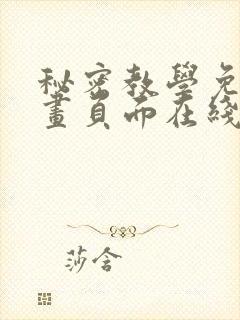 秘密教学免费漫画页面在线看太极漫画