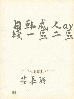 日韩成人av在线一区二区封面
