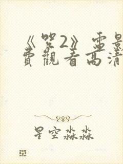 《咒2》电影免费观看高清