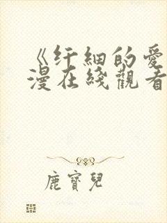 《纤细的爱》动漫在线观看全集