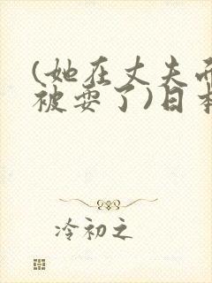 (她在丈夫面前被耍了)日本