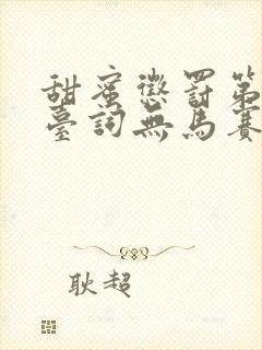 甜蜜惩罚第一季台词无马赛