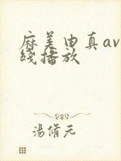 麻美由真av在线播放