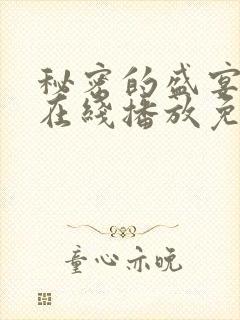 秘密的盛宴动漫在线播放免费观看全集