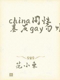 china同性基友gay勾外卖