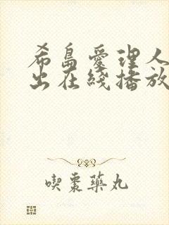 希岛爱理人妻中出在线播放