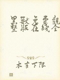 黑兽免费观看完整版在线全集
