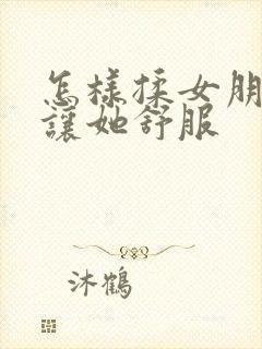 怎样揉女朋友胸让她舒服