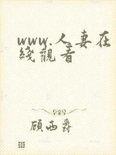 www.人妻在线观看封面