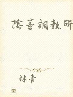 阴蒂调教所》封面