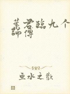 叶君临九个无敌师傅