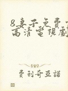 8妻子免费完整高清电视剧在线