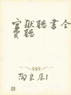 官狱听书全部免费听