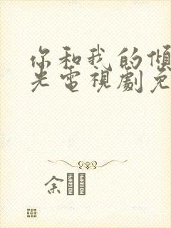 你和我的倾城时光电视剧免费观看全集
