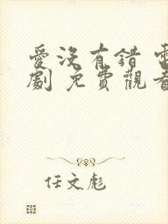 爱没有错 电视剧 免费观看