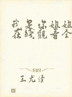 我是你姐姐动漫在线观看全集